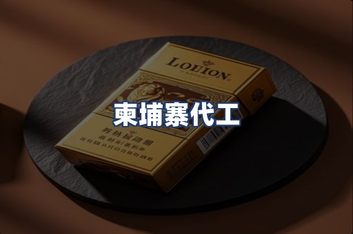 柬埔寨代工