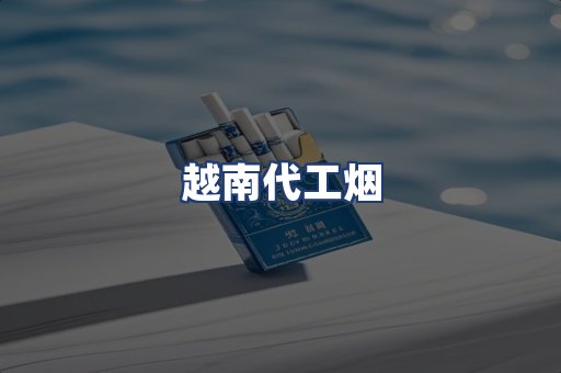 越南代工烟